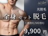 《NEW》【光脱毛】全身（顔除く/VIO除く）＋《選べる体験》