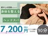 身体を整えるヘッドスパ　90分