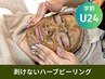 【学割u24】剥離なしハーブピーリング！ダウンタイムなし！24歳以下限定