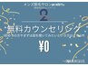 無料カウンセリング ￥0「貴方の毛の悩みお聞かせください！」