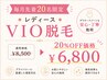 【デリケートなお悩みに】女性スタッフ対応◆レディースVIO脱毛◆20%OFF