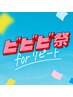 【ビビビ祭におすすめ】10回券+ホームケア商品のセットで超お得！！