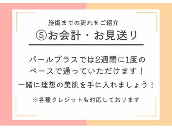 パールプラス 東広島店/5.お会計・お見送り