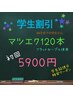 【学割U24】マツエク120本 (フラットセーブル使用) 5900円
