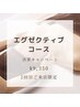 【決算キャンペーン】エグゼクティブコース90分2回目￥9,350ご来店特典付♪