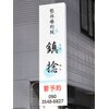 鎮捻(チンネン)のお店ロゴ