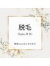 脱毛メニューはこちらから♪