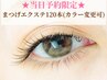 梅雨入りクーポン★【まつエク】フラットラッシュ120本(カラーmix OK)6000円