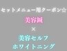 美容鍼クーポン【美容ホワイトイングクーポンと続けてお取りください】