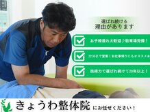 きょうわ整体院