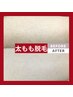 【美肌効果＆長期間効果持続】全身脱毛★夏集中コース／返金保証つき！