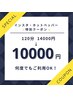 【曜日、時間制限無しクーポン】からだ快復整体（120分）¥10000