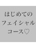 【フェイシャル】何を選んで良いかわからないあなたへ