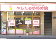 やわた姿勢整体院/【外観】