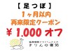 【足つぼ】『1ヶ月以内再来限定クーポン』60分コースの定価から1000円OFF!