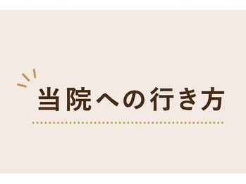 南郷通整骨院ナンナナ(南郷通整骨院nannana)/当院への行き方