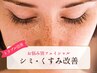 シミ・くすみ改善トーンアップケア　￥8,800