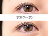 学割U24＜平日限定デザインまつげパーマ＞ 　4300円