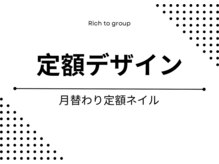 リッチ トゥ 安城店(Rich to)/【定額デザイン】▼▽
