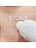 まずは、これ！毛穴洗浄《ハイドラフェイシャル》¥6,800→¥5,800