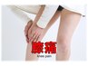 【膝やふくらはぎの痛み改善】整体45分￥5000