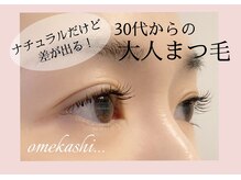 オメカシ(OMEKASHI)/大人まつ毛