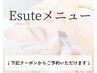 エステ　メニュー