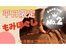 【人気No.2】【平日限定】　もみほぐし50分