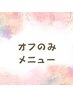 ジェルオフのみ