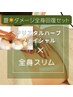 【9月】夏太り＆だるさリセット　全身スリムサイズダウン×ハーブで透明美肌