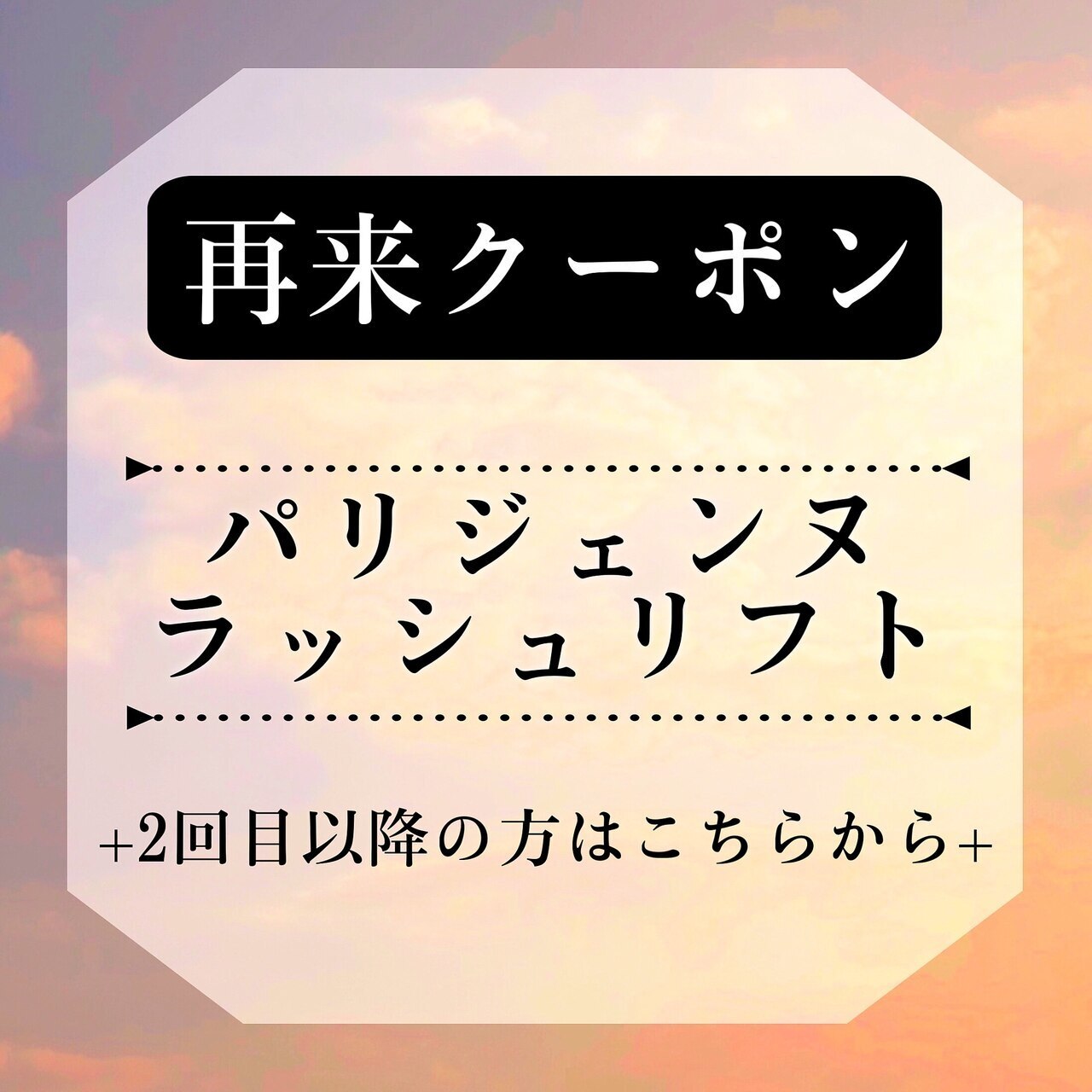 【☆2回目以降☆】次世代まつ毛パーマパリジェンヌラッシュリフト　\6600→