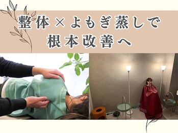 整体院モチベイト/整体×よもぎ蒸しで根本改善