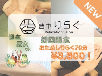 豊中りらくの写真