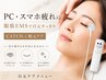 【学割U24】スマホ・PC疲れの眼筋リセットで目スッキリ30分 ￥3,000→￥2,500