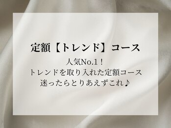 サロン ニコリー 夙川店(salon NICORY)/定額トレンドコース