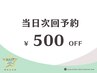 【当日の会計時に次回予約で☆次回５００円オフ】４週間以内の再来限定