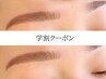 学割U24＜平日限定美眉アイブロウスタイリング（メイクなし）＞ 　4700円