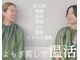 温活リラクゼーションサロン ルーチェ(Luce)の写真