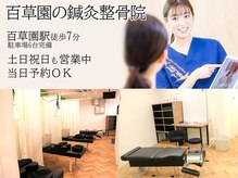 百草園の鍼灸整骨院