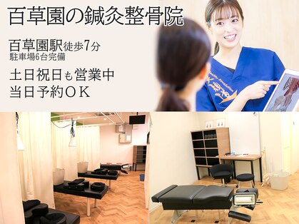 百草園の鍼灸整骨院の写真