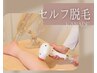 【セルフ脱毛】高性能の業務用脱毛機で自分磨き☆セルフ脱毛２０分
