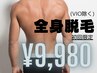 【メンズ専用】〈限定5名様〉美肌全身脱毛(初回のみVIOなし)