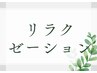 ↓↓↓リラクゼーションクーポン↓↓↓