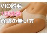 【VIO脱毛経験無い方】VIO脱毛１回☆クリーム&パックでＷトーンアップ￥7700