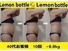 【むくみ&脂肪をWでケア】レモンボトル脂肪分解メソッド¥32,000→¥13,900