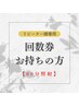 【回数券をお持ちの方】次回60分照射のご予約はこちらから