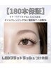 【180本保証つけ放題】高持続LEDフラットラッシュ