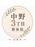 《重点改善★肩こり/腰痛改善》全身整体 80分回数券使用時