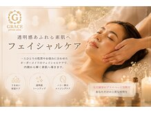 グレイス(GRACE)の雰囲気(【巡りを整え、輝く素肌美人へ】)
