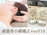 【韓国★最新毛穴洗浄】SNSで話題！頭蓋骨小顔矯正＋esV10 ￥24,000→